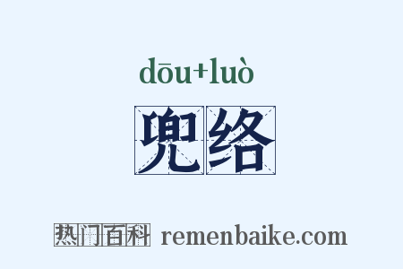 兜络是什么意思的图片